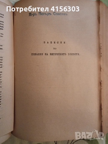 Минерални извори в България. 1930, снимка 5 - Специализирана литература - 53723630