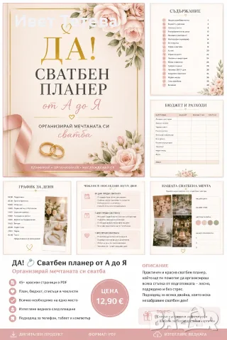 💍 Сватбен планер от А до Я | PDF за организация на сватба