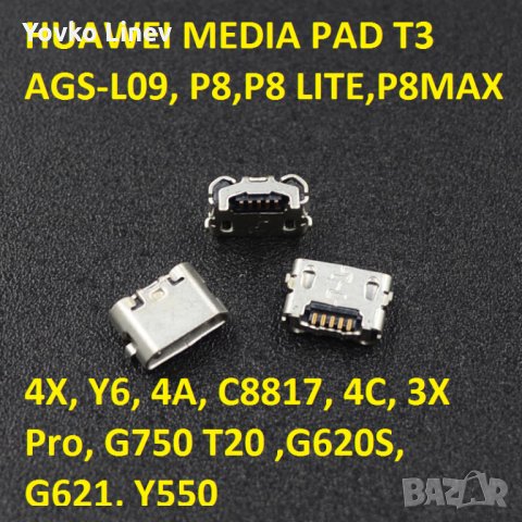 микро USB Букса за Huawei MediaPad T3 (AGS-L09), Samsung- I8260, SONY - 4 БРОЯ