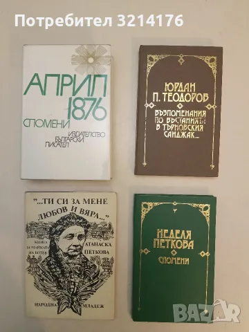 Април 1876: Спомени – Сборник (Отлично състояние)