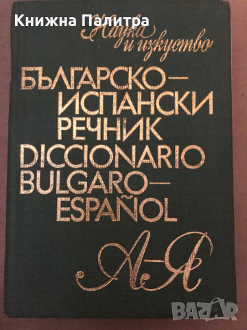 Българско-испански речник / Diccionario bulgaro-español Емилия Ценкова, Тодор Нейков