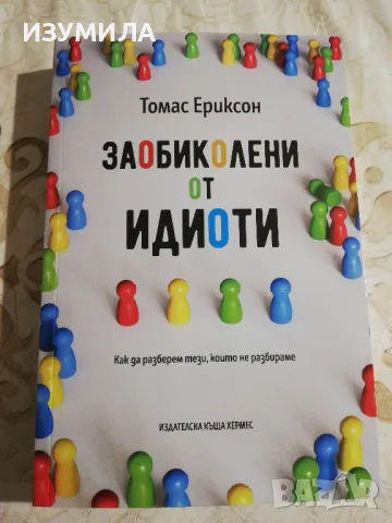 Заобиколени от идиоти - Томас Ериксон