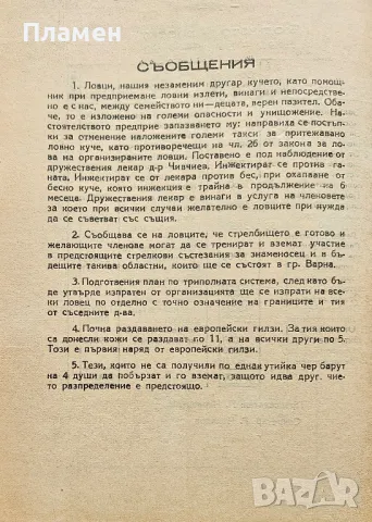 Бюлетин на ловнострелческото дружество "Сокол" N°21 / N°22, снимка 4 - Антикварни и старинни предмети - 50314333