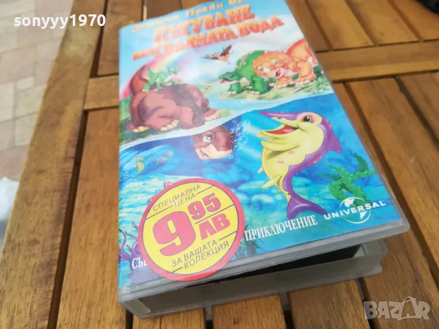ПЪТУВАНЕ КЪМ ГОЛЯМАТА ВОДА-VHS VIDEO 0705251705, снимка 5 - Анимации - 50193411