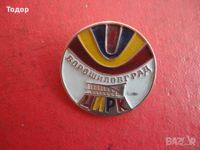 Голяма значка Знак Цирк, снимка 2 - Колекции - 42203475