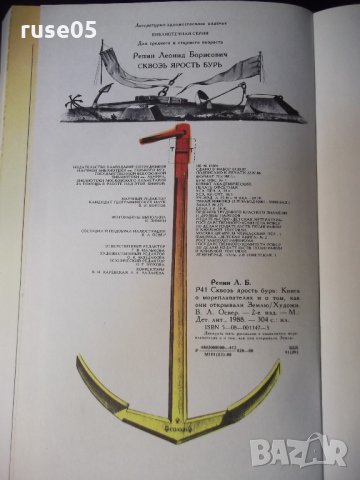 Книга "Сквозь Ярость Бурь - Леонид Репин" - 318 стр., снимка 8 - Детски книжки - 35695767