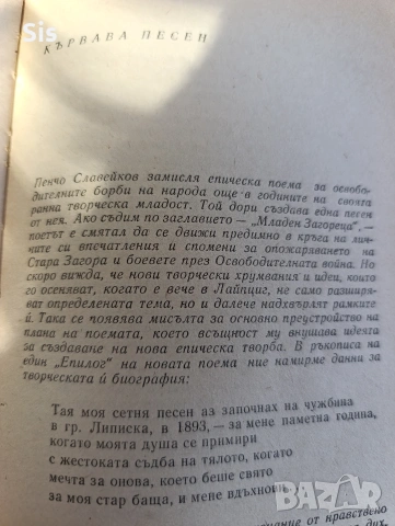 Пенчо Славейков -избрани най-важни творби, снимка 5 - Българска литература - 53048075