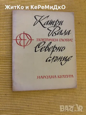 Катри Вала - Северно слънце, снимка 1