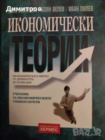 Пари и власт в модерния свят (1700-2000) Паричната връзка, снимка 2 - Специализирана литература - 40393032