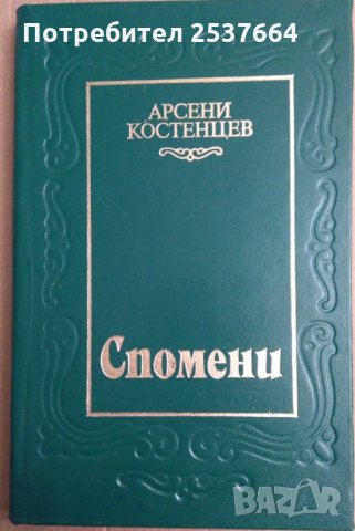 Спомени  Арсени Костенцев, снимка 1 - Специализирана литература - 35907963