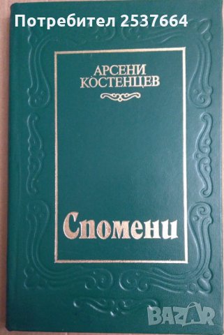 Спомени  Арсени Костенцев