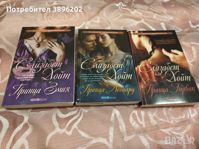 Елизабет Хойт Серия Принцове