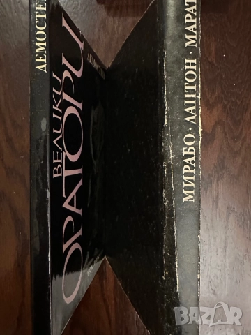 Велики оратори-Демостен-/Мирабо-Дантон-Марат, снимка 6 - Специализирана литература - 51851774