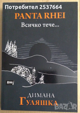 Всичко тече...  Димана Гуляшка