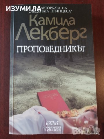 " Проповедникът " - Камила Лекберг, снимка 1