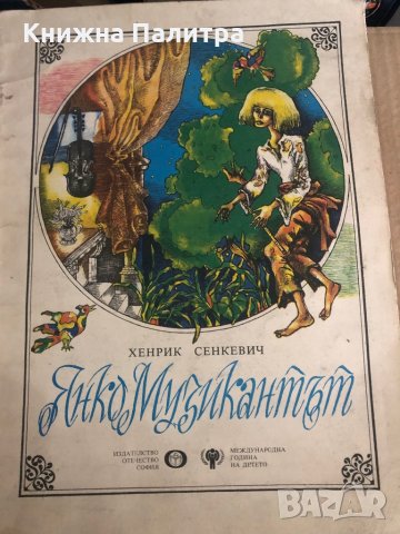 Янко музикантът- Хенрик Сенкевич