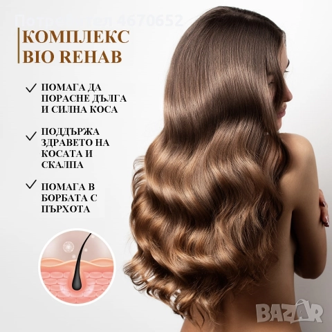 Комплект за растеж на косата „Bio Rehab“, снимка 13 - Продукти за коса - 52755138