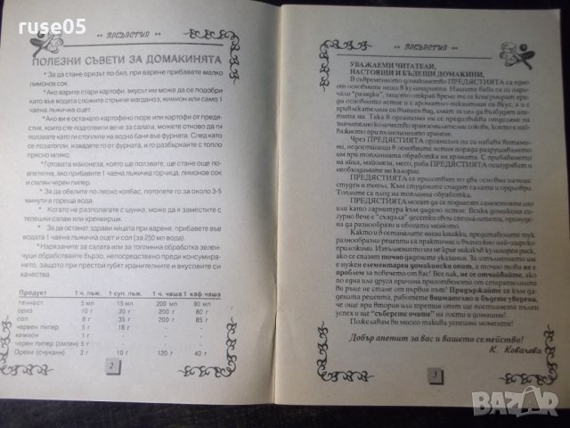 Книга "Предястия-салати,студени итопли-К.Ковачева" - 32 стр., снимка 3 - Специализирана литература - 35707944