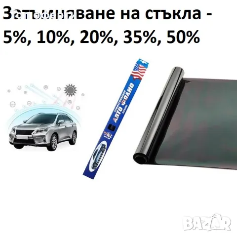 Фолио затъмняване 75см х 3м 5,10,20,35,50%