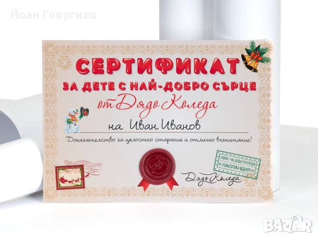 Писмо от Дядо Коледа - Персонализирана изненада за малки и големи!ния