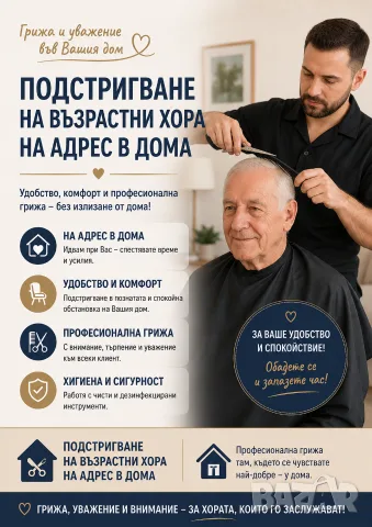 Подстригване на възрастни хора