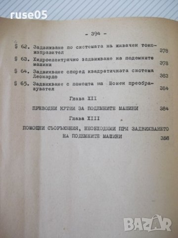 Книга "Руднични машини-частII-подем.маш.-Ив.Иванов"-396 стр., снимка 10 - Учебници, учебни тетрадки - 39970904