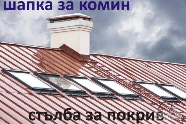 ШАПКА за Комин -КАПАНДУРА -Отдушници -СТЪЛБИ за покрив -Изход за покрив -ПРОИЗВЕЖДАМ , снимка 5 - Строителни материали - 53423779
