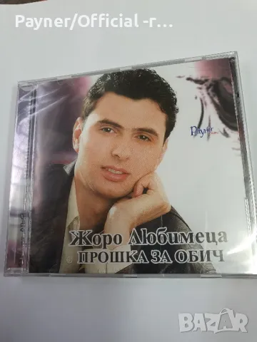 Жоро Любимеца - Прошка за обич, снимка 1