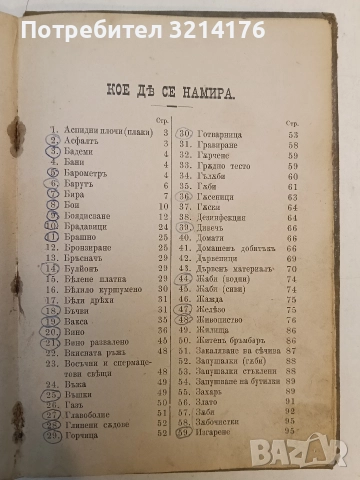 1200 рецепти. Сборникъ отъ полезни и лесноизпълними рецепти, наставления по индустрията и стопанство, снимка 4 - Специализирана литература - 52526804