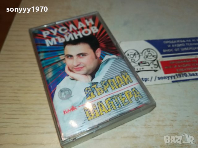Руслан Мъйнов БМК- Дърпай шалтера оригинална касета-ORIGINAL TAPE 0702241005, снимка 7 - Аудио касети - 44174144