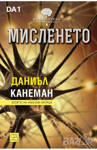 Мисленето | Даниъл Канеман