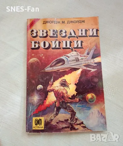 Джордж М. Джордж - Звездни бойци, снимка 1 - Детски книжки - 47480978