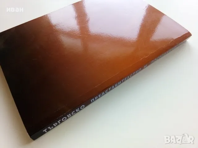 Търговско представителство и посредничество - Д.Добрева,М.Томева,М.Божинова,П.Мидова,С.Илийчовски - , снимка 6 - Учебници, учебни тетрадки - 49667053