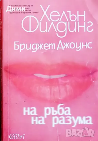 Книга,,Бриджет Джоунс на ръба на разума,,Хелън Филдинг