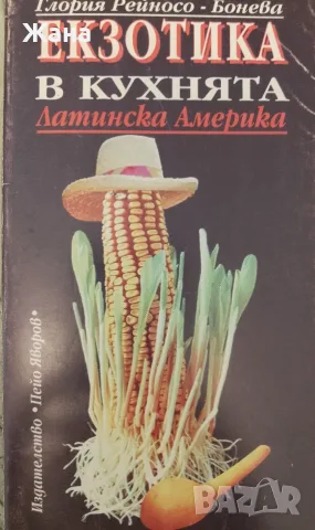 Книга,,Екзотика в кухнята Латинска Америка,,