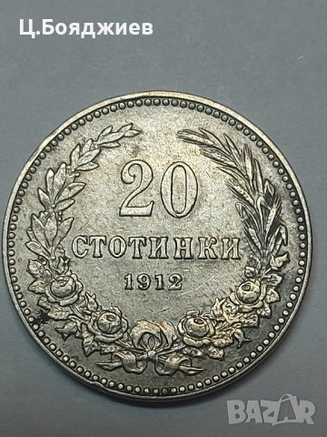 3 бр. Монети 5, 10 и 20 стотинки 1912 г. Царство България , снимка 6 - Нумизматика и бонистика - 41945675