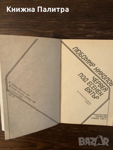 Червей под есенен вятър Любомир Николов, снимка 2 - Художествена литература - 33882835