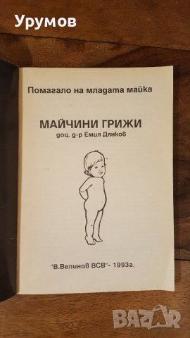 Книги за майката – Ан Бакюс, Христо Михов, Арлийн Айзенберг, снимка 2 - Други - 39877886