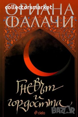 Гневът и гордостта