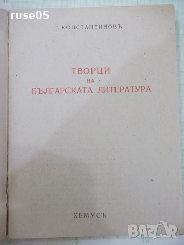 Книга"Творци на българската литература-Г.Константиновъ"-304с, снимка 2 - Българска литература - 41837838