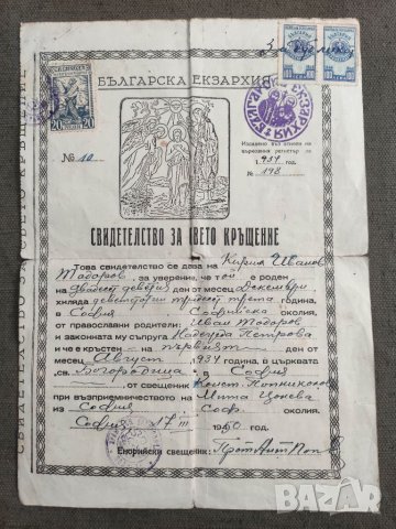 Продавам Свидетелство за Свето кръщение  1950