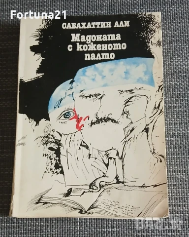 Мадоната с коженото палто" от Сабахаттин Али