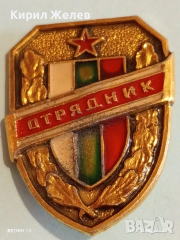 Значка от соца ОТРЯДНИК ДОБРОВОЛЕН ПОМОЩНИК МВР за КОЛЕКЦИЯ 52026, снимка 4 - Колекции - 53367938