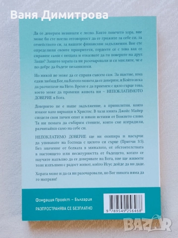 Непоклатимо доверие. Открийте радостта от това да се доверявате на Бога по всяко време и във всичко, снимка 2 - Други - 51544355