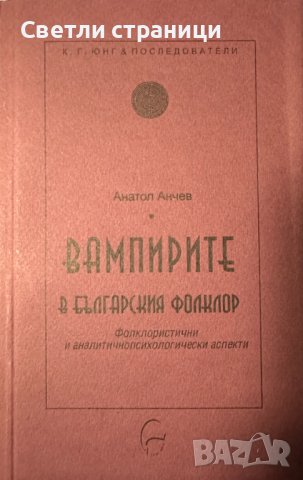 Вампирите в българския фолклор Фолклористични и аналитичнопсихологически аспекти Анатол Анчев