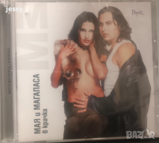 Хитовете на Мая и Магапаса / В крачка, снимка 5 - CD дискове - 49829083