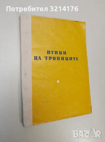 Птици на тропиците - Симеон Симеонов