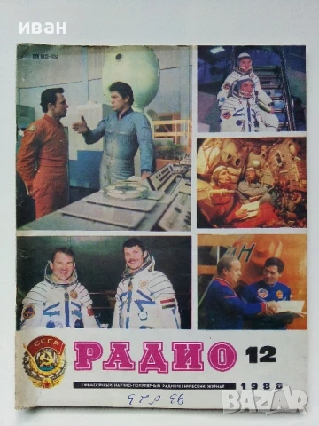 Списания "Радио" - 1980г, снимка 2 - Списания и комикси - 50923266