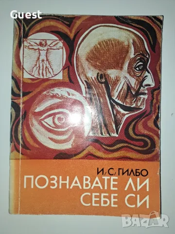 Познавате ли себе си, снимка 1