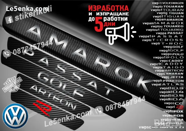 ПРАГОВЕ карбон VOLKSWAGEN TIGUAN фолио стикери vwpti1, снимка 8 - Аксесоари и консумативи - 43992110